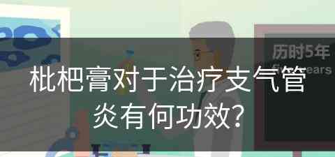 枇杷膏对于治疗支气管炎有何功效？